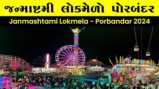 Porbandar janmashtami mela 2024porbandar lok mela 2024porbandar chopati mela [upl. by Eelram]