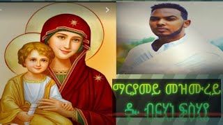 New Eritrean Orthodox Tewahdo Mezmur quotማርያመይ መዝሙረይquotDiakon Birhane Fisehay tewahdo orthodox mezmur [upl. by Risay17]