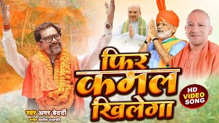 24 मे दिनेश लाल  निरहुआ  का बडा ऐलान  फिर कमल खिलेगा  New BJP Song 2024  Amar Bedardi  BJP [upl. by Idroj594]