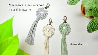 羽狀編織掛飾鑰匙圈教學Macrame feather keychainMacrame tutorial [upl. by Moritz]