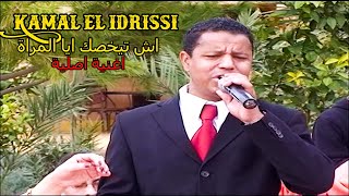 Kamal El Idrissi  Ash Taykhasak Aya Lmra كمال الادريسي  اش تيخصك ايا المراة  اغنية اصلية [upl. by Rozalin]