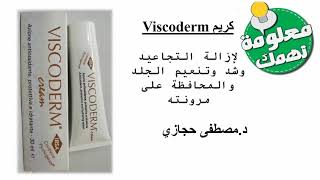 Viscoderm كريم لإزالة التجاعيد وشد وتنعيم الجلد والمحافظة على مرونته [upl. by Scrogan]