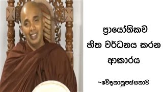 VenUdudumbara Kashyapa Thero Nivan Maga ප්‍රායෝගිකව වේදනානුපස්සනාවෙන් හිත වර්ධනය කරන ආකාරය [upl. by Asira270]