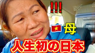 【親孝行】ついにベトナム人の両親が日本へ！これが娘の住む国！？ [upl. by Enovahs559]