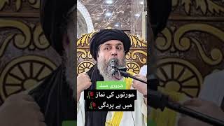 AURATON KI NAMAJ MEIN BEPARDI MUFTI NOORUDDIN SAHAB 🥺 SUBSCRIBE KARO 🙏 [upl. by Baillie]