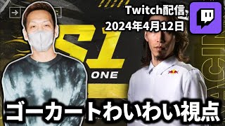 【20240412】ゴーカートわいわい視点【わいわいTwitch配信アーカイブ】 [upl. by Ario]