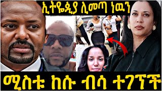 ጉድ የ ethiopia ሴቶች ወደ ጊኒ ጉዞ ጀመሩ ባልታዛርን ፍለጋ የካሚላ ሀሪስ እዉነተኛ ማንነት ሲጋለጥ [upl. by Oicnecserc969]