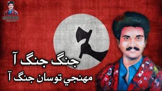 Inqalabi Song By Great Sarmad Sindhi Jang Jang Aa [upl. by Violet]