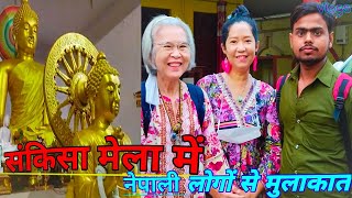 संकिसा के मेला में नेपाली लोगों से मुलाकात Maurya Surjeet 563youtubeshorts vlogs sankisa [upl. by Westmoreland]