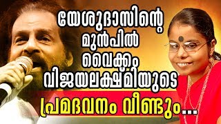 യേശുദാസിന് മുന്‍പില്‍ പ്രമദവനം വീണ്ടും l ദേവസ്ഥാനം പുരസ്ക്കാരസമര്‍പ്പണം [upl. by Esahc]