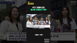 올시즌 프로농구 개막KCC 2연패 도전 KNN [upl. by Leahicm]