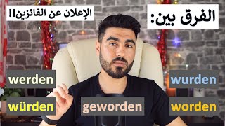 الفرق بين الأفعال werden würden geworden worden  الطريق لإحتراف الألمانية [upl. by Alurd]