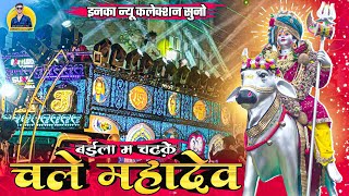 बईला म चढ़के चले महादेव  Baila ma chadke chale mahadev dhumal Song  New 🥳 Collection  Raj Dhumal [upl. by Eisnyl]