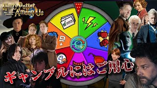 【声真似】ギャンブル中毒続出？ハリポタアヒル人狼【詳細必読】 [upl. by Neff]