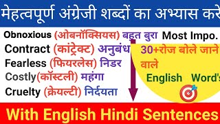 30 Words With Hindi Meaning With Hindi SentencesEnglish Speaking Practice Daily Use English [upl. by Priebe]