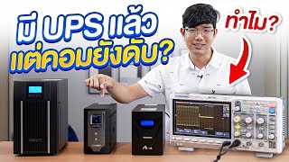 อย่าพึงซื้อ UPS เครื่องสำรองไฟ  ดูก่อนซื้อ ซื้อมาเสียตังใช้ไม่ได้ จับ Oscilloscope ทดสอบให้ดูชัดๆ [upl. by Stefa]