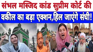 🔴Live  संभल मस्जिद कांड सुप्रीम कोर्ट की वकील का बड़ा एक्शन हिल जाएंगे संघी  Arfan khanam [upl. by Ahsiele]