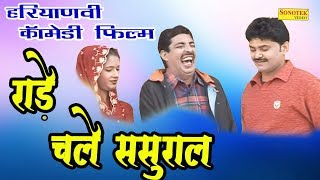 रांडे चले ससुराल Sasural Me  Haryanvi Full Comedy Natak Film [upl. by Anitsej914]