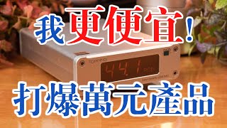 哥哥我要贏過你了，打爆萬元產品！Topping D10s USB DAC [upl. by Head]