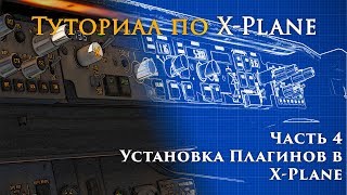 ✈️ XPlane 11 Туториал Часть 4 Установка Плагинов в XPlane [upl. by Enileuqcaj665]