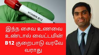 Vitamin b12 rich vegan foods in Tamil  Joyal Health [upl. by Anua298]