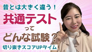 共通テストってどんな試験？（切り抜き）～スコアUPタイム～ 長沼式高速指導メソッド 共通テスト英語 共通テスト 英語指導 [upl. by Aivil913]