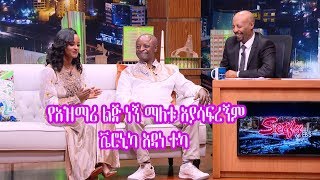 Seifu on EBS quotየአዝማሪ ልጅ ነኝ ማለቱ አያሳፍረኝምquot ቬሮኒካ አዳነ ተካ [upl. by Terryn]