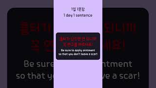 Be sure to apply ointment so that you dont leave a scar Korean 1 day 1 sentence series 295 [upl. by Alwyn911]