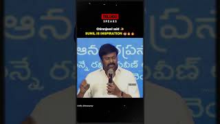 Chiranjeevi about Sunil is an Inspiration for everyone 😎 chiranjeevi viralvideo [upl. by Norahc]