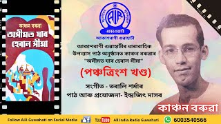 Ashimot Jaar Heral Shima II অসীমত যাৰ হেৰাল সীমা II Episode  35 II পঞ্চত্ৰিংশ খণ্ড [upl. by Jalbert458]