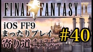 【FF9】FF9 iOS版 まったりプレイ 40 チョコボ・エストガザ【torichan】 [upl. by Okihsoy]