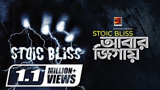 Abar Jigay  আবার জিগায়  Stoic Bliss  Alok Borsho Dure  Official Music Video 2020  G Series [upl. by Ydolem]