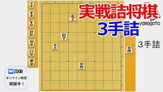 【初心者向け】実戦詰将棋3手詰80 [upl. by Ahseem838]