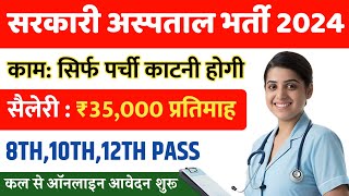 सरकारी हॉस्पिटल भर्ती 2024  Hospital Recruitment 2024  Hospital Job Vacancies  job vacancy 2024 [upl. by Corri530]