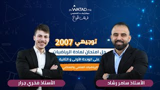 توجيهي 2007  حل امتحان على مادة الرياضيات العلمي  مع المعلمين أ سامر رشاد و أ فخري جرار  فلسطين [upl. by Tem]