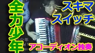 全力少年  Nori Nagasaka Accordion [upl. by Notselrahc420]