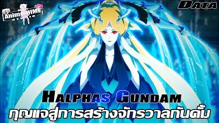 Data quot Halphas Gundam quot กุญแจสู่การสร้างจักรวาลกันดั้ม【Gundam Info】 [upl. by Ahsitahs]