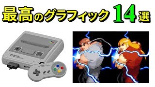 【スーパーファミコン】 ハードの限界に挑戦した最高峰のグラフィック 14選 【SFC】 [upl. by Gerita]