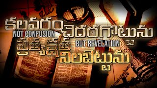 Not Confusion But Revelationకలవరం చెదరగొట్టును ప్రత్యక్షత నిలబెట్టును Apostle KV George171124 [upl. by Herald]