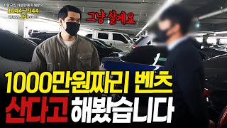 벤츠를 1000만원에 싸게 주겠다는 허위딜러 제가 사보겠습니다 [upl. by Tehc]