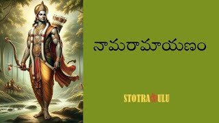 SRI NAMA RAMAYANAM in slow chanting in Telugu with Lyricsశ్రీనామరామాయణం [upl. by Germayne]