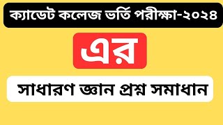 ক্যাডেট কলেজ ভর্তি পরীক্ষার সাধারণ জ্ঞান প্রশ্ন । Cadet Admission Test GK Question 2024 [upl. by Kaia249]