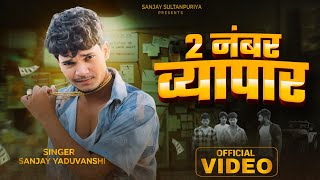 video  2 नंबर व्यापार  Sanjay Yaduvanshi  Sanjay Sultanpuriya [upl. by Lilhak55]