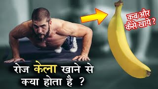 केला कब और कैसे खाये  इससे क्या होता है  Banana Benefits Hindi [upl. by Constantino]