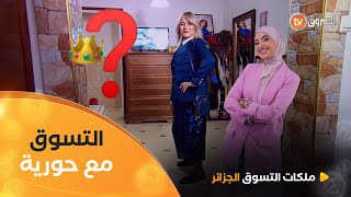 تسوق حبيبةنهاية تحدي Chic en tailleur شكون الملكة؟ Les Reines du Shopping eldjazair العدد كاملا [upl. by Chaves]