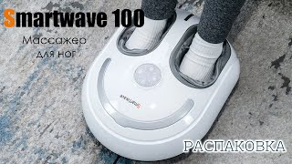 Массажер для стоп Smartwave 100 распаковка [upl. by Chet]