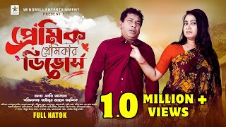 Premik Premikar Divorce  Full Drama  Mosharraf karim  Jui Karim  Sabuz  Bangla New Natok 2024 [upl. by Pruter985]