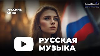 РУССКИЕ ХИТЫ 2023  2024 ▶ Новинки Музыки 2023 🎼 Русская Музыка 2023 ⬛ Топ Песен 2023 🎶 Хиты 2023 [upl. by Vaientina703]