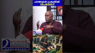 പാറമടകൾ പ്രകൃതിക്ക് വിപത്തോ  rock quarry  pinarayi [upl. by Tuppeny]