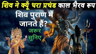 शिव पुराण bhag 1 में जानते हैं शिव जी ने प्रचंड भैरव का roop क्यों रखाYouTube video [upl. by Essilevi]